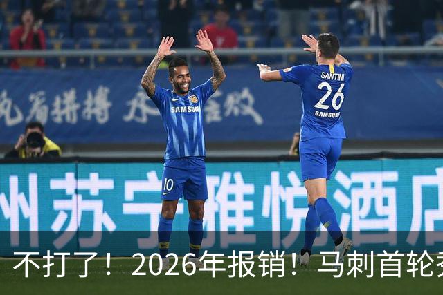 不打了！2026年报销！马刺首轮秀右膝手术