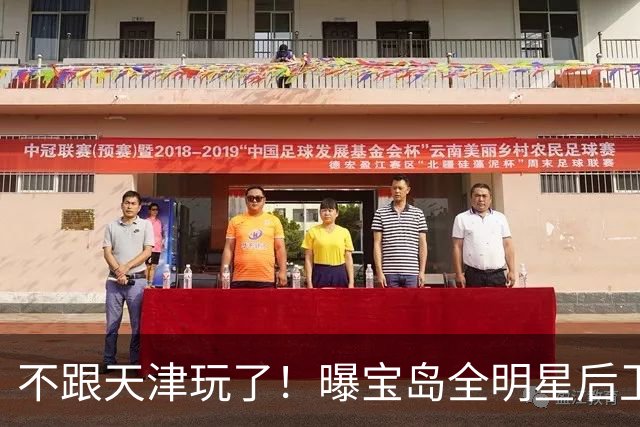 不跟天津玩了！曝宝岛全明星后卫回台打球 年薪高于CBA顶薪