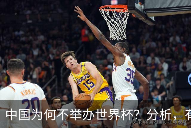 中国为何不举办世界杯？分析，有5大主要原因