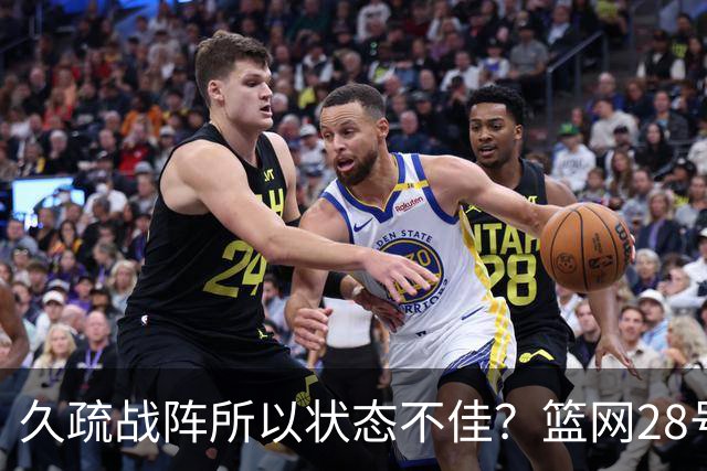 久疏战阵所以状态不佳？篮网28号秀夏季联赛首战的表现惨不忍睹？