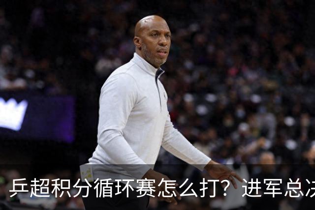 乒超积分循环赛怎么打？进军总决赛就看后三轮