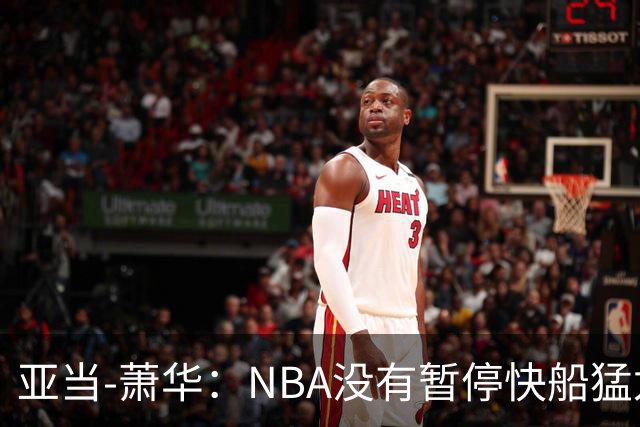 亚当-萧华：NBA没有暂停快船猛龙交易，伦纳德调查结果今年内出炉