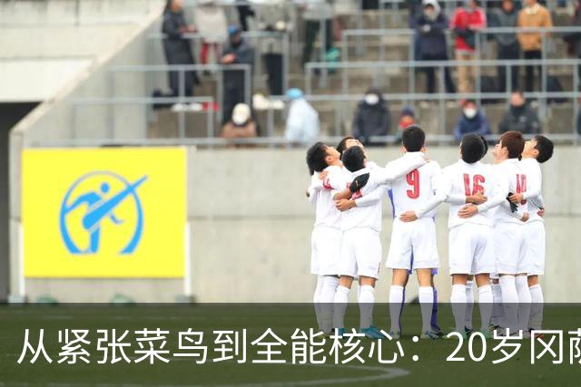 从紧张菜鸟到全能核心：20岁冈萨雷斯夏联打出千万级潜质