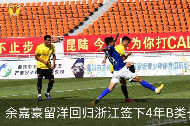 余嘉豪留洋回归浙江签下4年B类长约，这是一份什么样合同？