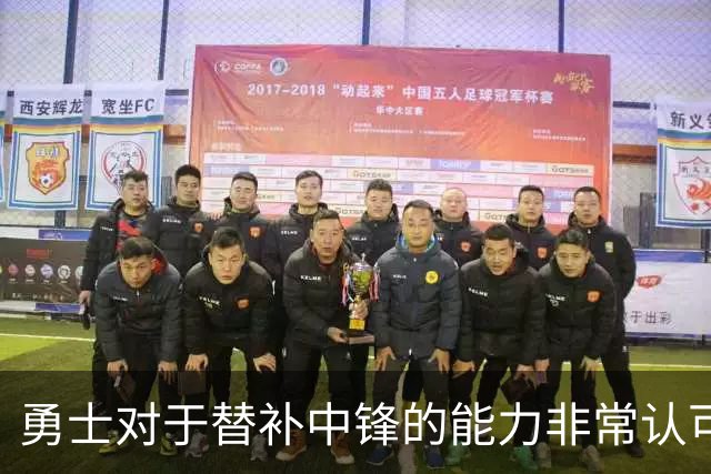 勇士对于替补中锋的能力非常认可，他是球队五号位的保险方案？