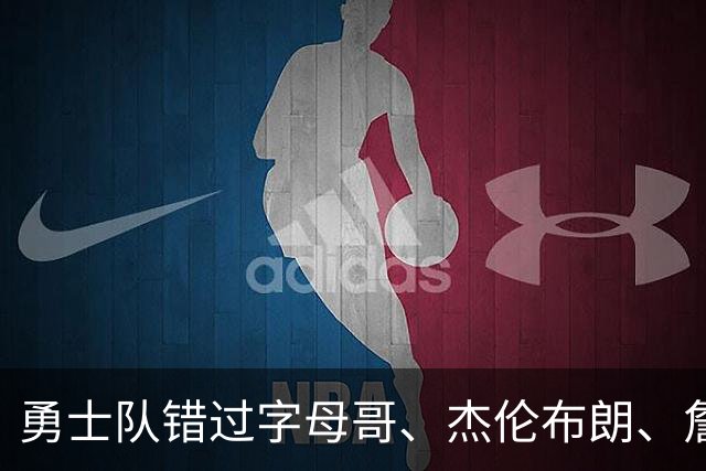勇士队错过字母哥、杰伦布朗、詹姆斯，但ESPN专家仍然看好库里