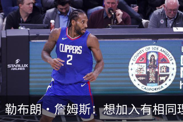 勒布朗·詹姆斯：想加入有相同理念的球队，最重要的是相信过程