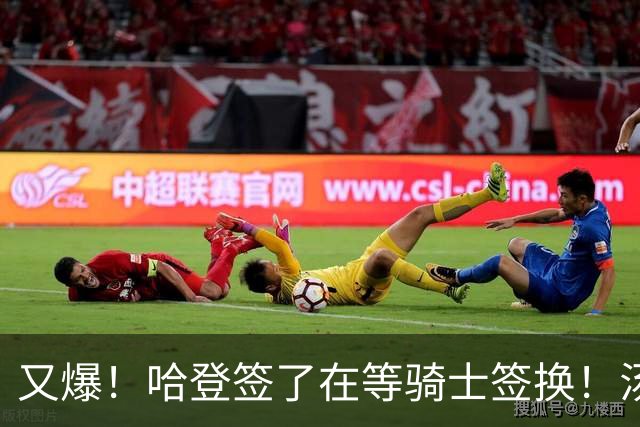 又爆！哈登签了在等骑士签换！汤神去湖人联手东契奇！？