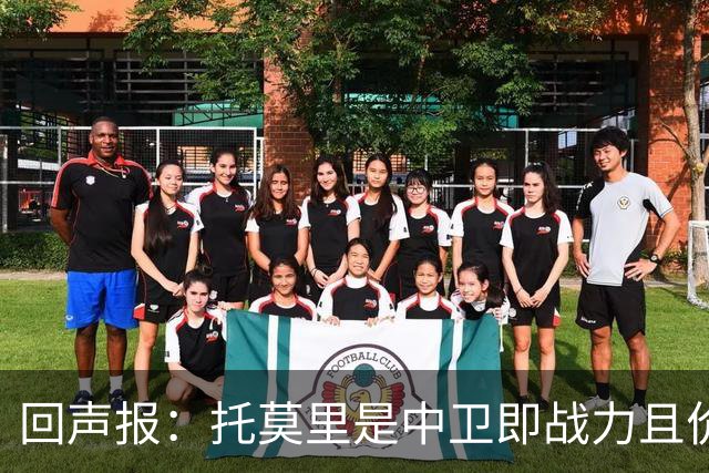 回声报：托莫里是中卫即战力且价格不会太高，利物浦应签下他
