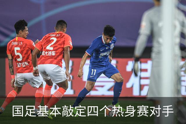 国足基本敲定四个热身赛对手