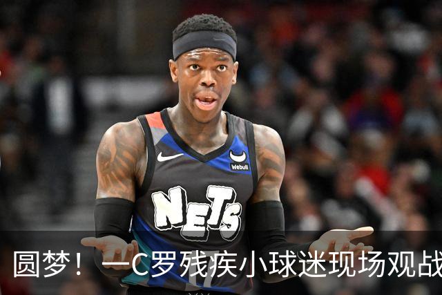 圆梦！一C罗残疾小球迷现场观战葡萄牙比赛，获赠C罗签名足球