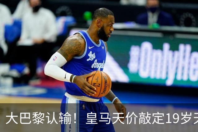 大巴黎认输！皇马天价敲定19岁天才，下一个买罗德里，穆帅没退路