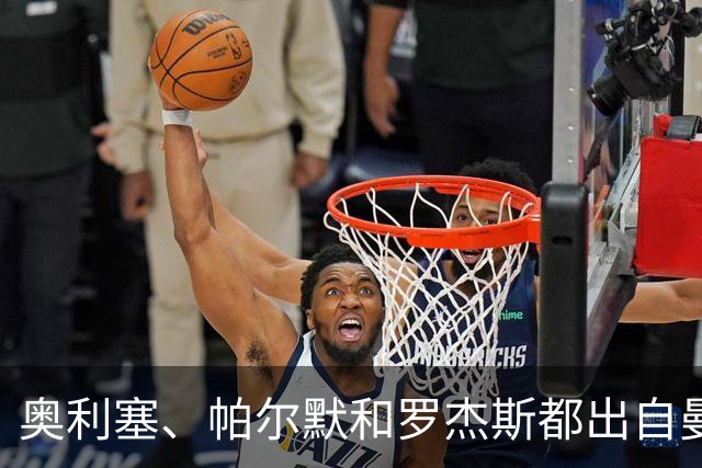 奥利塞、帕尔默和罗杰斯都出自曼城青训？最贵11人总转会费近5亿