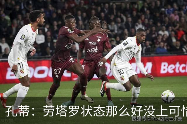 孔蒂：劳塔罗状态那么好没上可惜了，斯卡洛尼计划泡汤踢得太保守