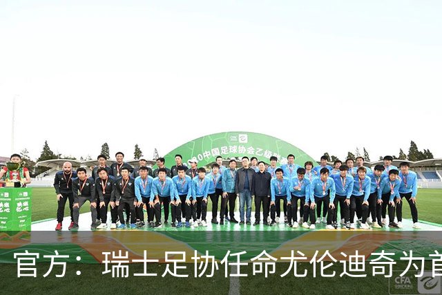 官方：瑞士足协任命尤伦迪奇为首席体育官