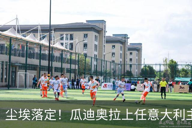 尘埃落定！瓜迪奥拉上任意大利主帅悬念揭晓，多家意媒确认