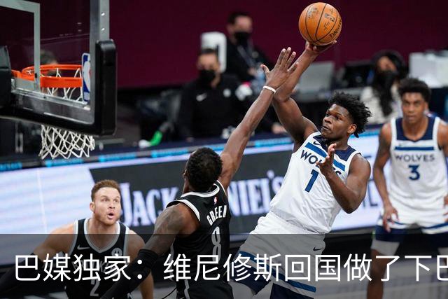巴媒独家：维尼修斯回国做了下巴轮廓医美，诊所全天停业全程保密