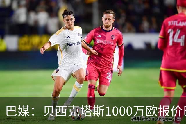巴媒：贝西克塔斯1000万欧报价巴西国脚佩雷拉，被弗拉门戈拒绝