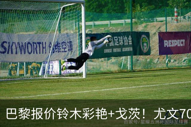 巴黎报价铃木彩艳+戈茨！尤文7000万+官宣穆阿尼和阿拉伊贝戈维奇