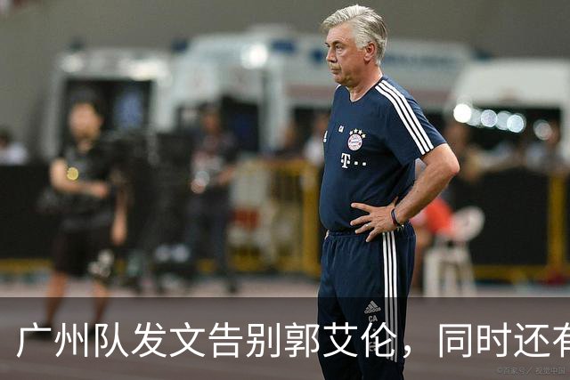 广州队发文告别郭艾伦，同时还有李祥波和张兴亮离队
