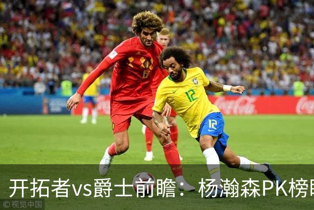 开拓者vs爵士前瞻：杨瀚森PK榜眼彼得森，夏联收官战悬疑四起