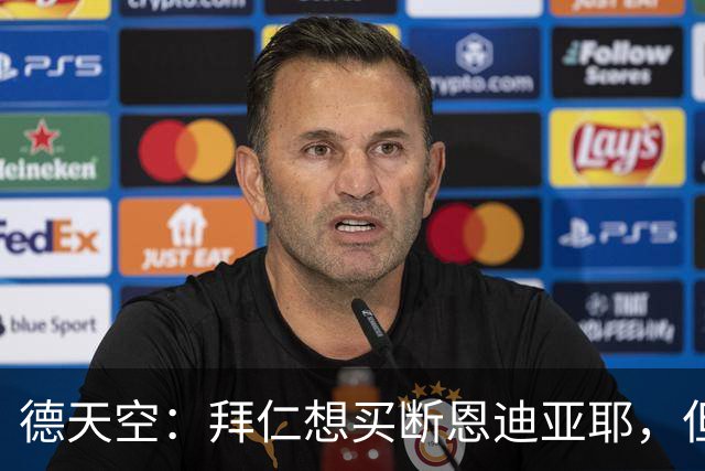 德天空：拜仁想买断恩迪亚耶，但情况比预想中复杂