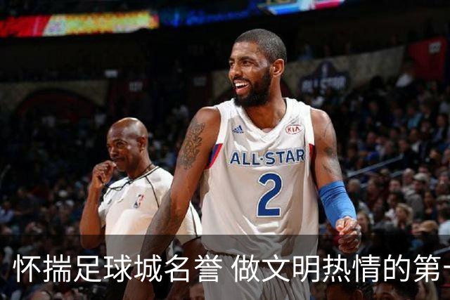怀揣足球城名誉 做文明热情的第十二人——致大连球迷一封信