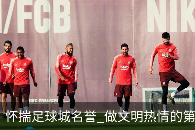 怀揣足球城名誉 做文明热情的第十二人——致大连球迷一封信