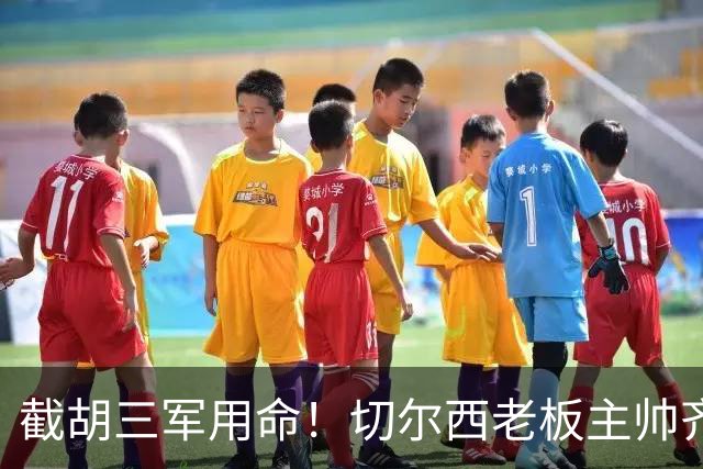 截胡三军用命！切尔西老板主帅齐上阵 终于干掉阿森纳