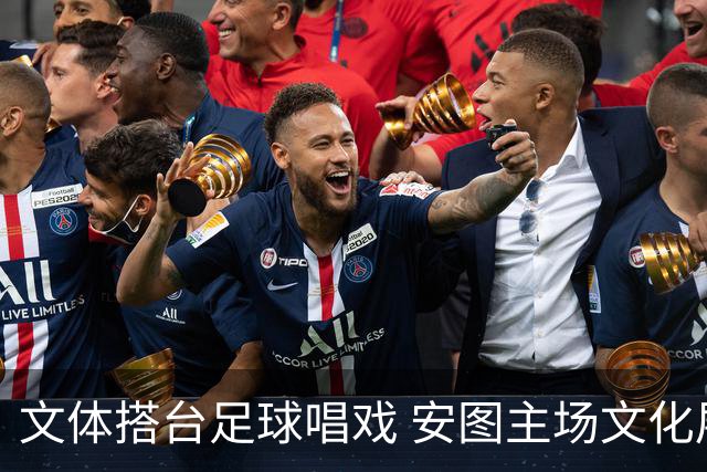 文体搭台足球唱戏 安图主场文化展演点燃“延超”赛场热情