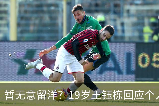 暂无意留洋？19岁王钰栋回应个人计划：要先帮助浙江队拿一个冠军