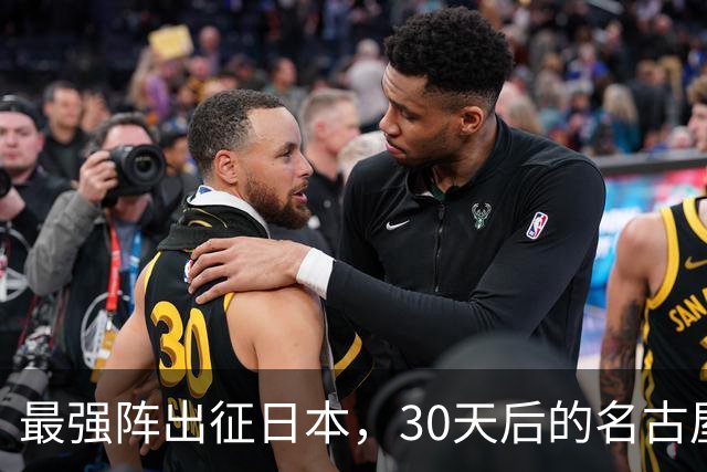 最强阵出征日本，30天后的名古屋亚运会，中国男篮阵容这么安排