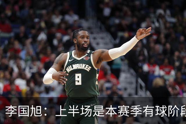 李国旭：上半场是本赛季有球阶段踢得最好的，明天去河南备战杯赛