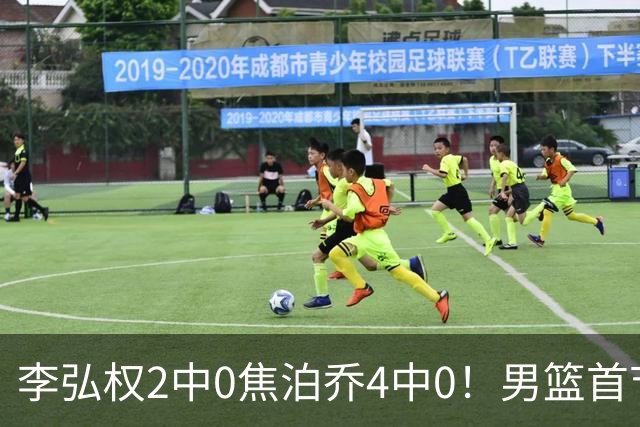 李弘权2中0焦泊乔4中0！男篮首节三大爆点全变铁匠，没胡金秋赵继伟年轻人是真扛不住