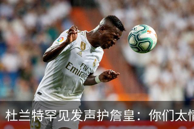 杜兰特罕见发声护詹皇：你们太情绪化，他的成就谁也抹不掉