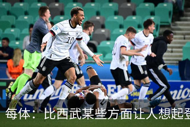 每体：比西武某些方面让人想起登贝莱，弗里克将决定他的角色