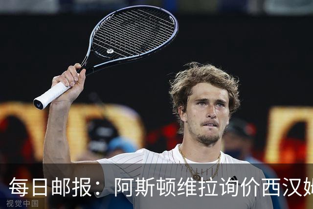 每日邮报：阿斯顿维拉询价西汉姆萨默维尔，切尔西前锋杰克逊亦被推荐