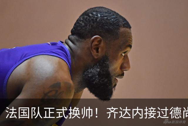 法国队正式换帅！齐达内接过德尚教鞭，能再夺世界杯吗？国家队换帅，向来是“胜者留、败者走”的残酷游戏