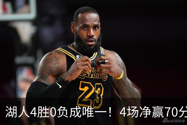 湖人4胜0负成唯一！4场净赢70分晋级淘汰赛 24号秀亮4大特质太喜人