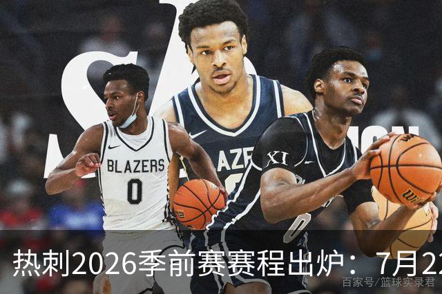热刺2026季前赛赛程出炉：7月22日开练，大洋洲行连战切尔西