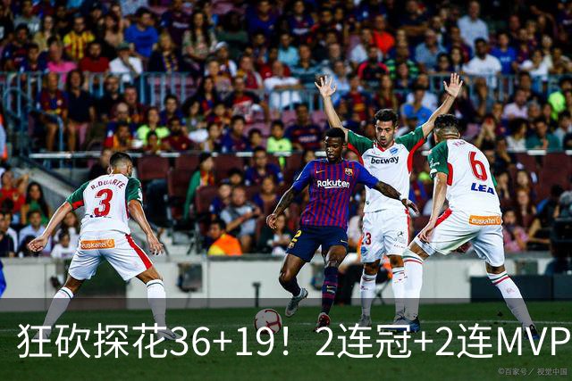 狂砍探花36+19！2连冠+2连MVP！勇士捡到神库里！