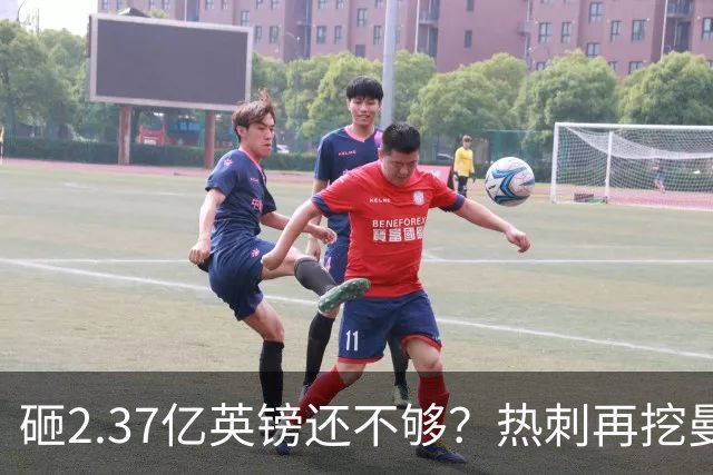 砸2.37亿英镑还不够？热刺再挖曼联墙角，队长罗梅罗要被卖？