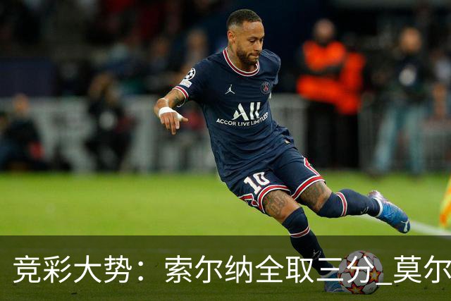 竞彩大势：索尔纳全取三分 莫尔德主场难胜
