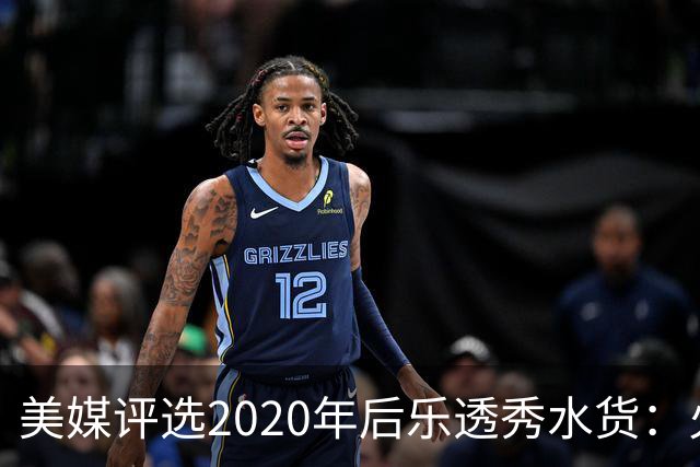 美媒评选2020年后乐透秀水货：火箭高顺位新秀均被看衰，勇士队真没眼光