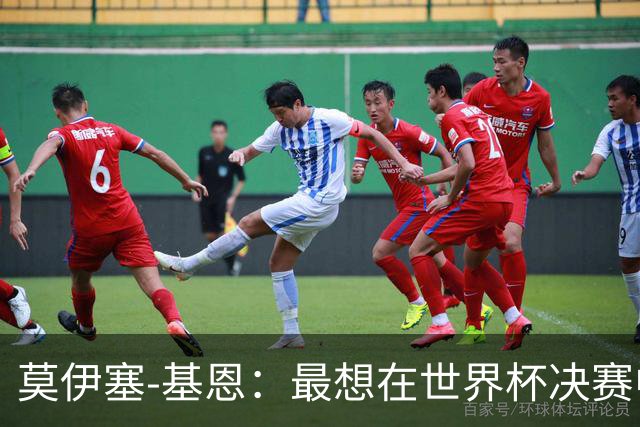 莫伊塞-基恩：最想在世界杯决赛中进球；不当球员或成说唱歌手
