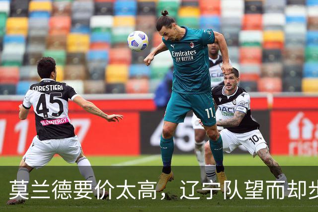 莫兰德要价太高，辽宁队望而却步！