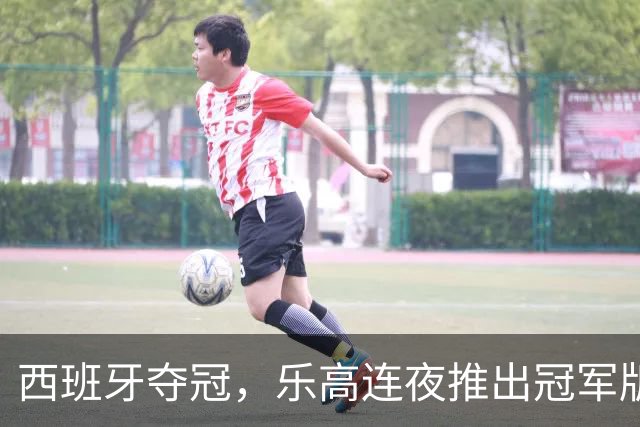 西班牙夺冠，乐高连夜推出冠军版奖杯套装——只卖给西班牙人！