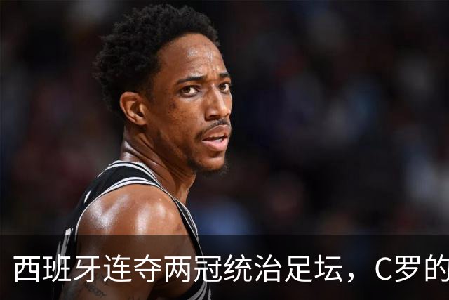 西班牙连夺两冠统治足坛，C罗的欧国联为何突然“封神”？