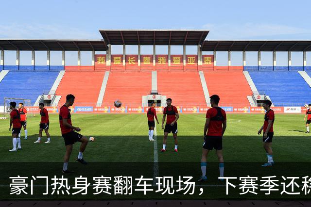 豪门热身赛翻车现场，下赛季还稳吗？