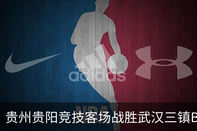 贵州贵阳竞技客场战胜武汉三镇B队